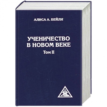 Книги, книга Ученичество в Новом веке. Том II. заказать