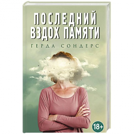Зарубежная современная проза, книга Последний вздох памяти заказать