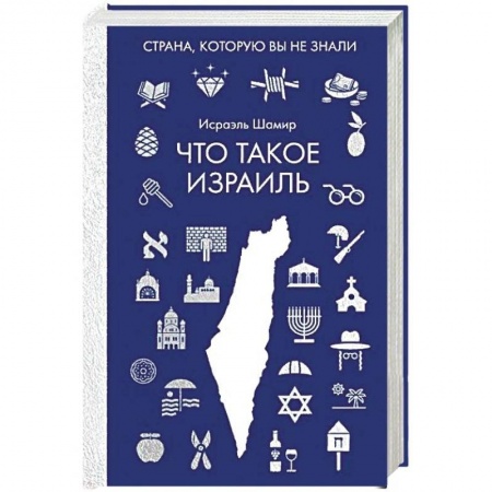 Заметки путешественника, книга Что такое Израиль заказать