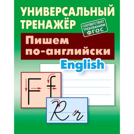 Детям. Школьникам. Студентам, книга Пишем по-английски заказать