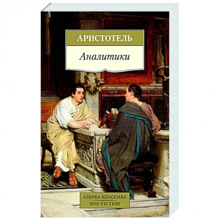 Античные философы (Платон, Аристотель и др.), книга Аналитики заказать