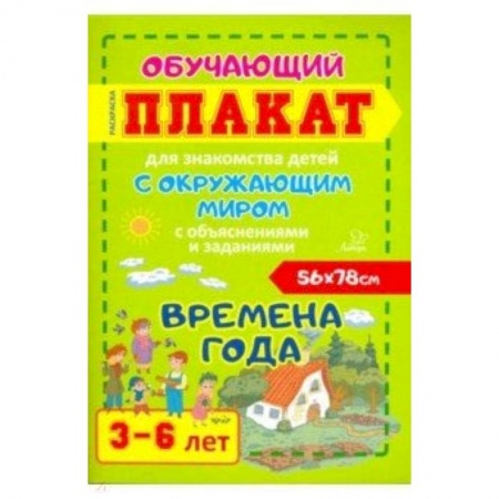 Книги для дошкольников (4-6 лет), книга Времена года. Обучающий плакат-раскраска для знакомства детей 3-6 лет с окружающим миром заказать