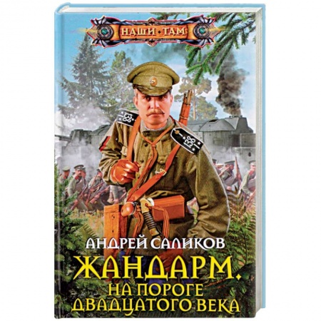 Боевая фантастика, книга Жандарм. На пороге двадцатого века заказать
