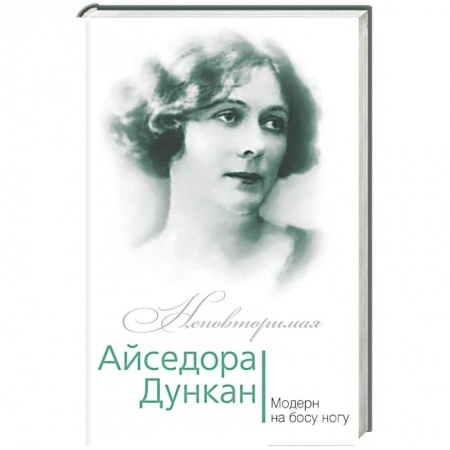 Книги, книга Айседора Дункан. Модерн на босу ногу заказать