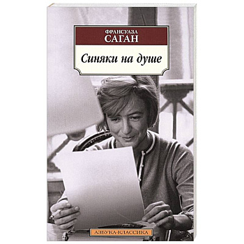 Синяки на душе Синяки на душе