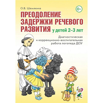 Преодоление задержки речевого развития у детей 2-3 лет. Диагностическая и коррекционно-воспитательная работа логопеда ДОУ Преодоление задержки речевого развития у детей 2-3 лет. Диагностическая и коррекционно-воспитательная работа логопеда ДОУ