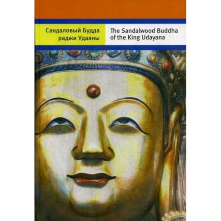 Буддизм, книга Сандаловый Будда раджи Удаяны заказать