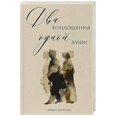 Русская современная проза, книга Два воплощения одной души заказать