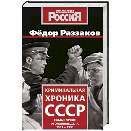 Криминал, книга Криминальная хроника СССР. Самые яркие уголовные дела 1917-1991 заказать
