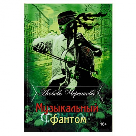 Отечественный женский детектив, книга Музыкальный фантом заказать