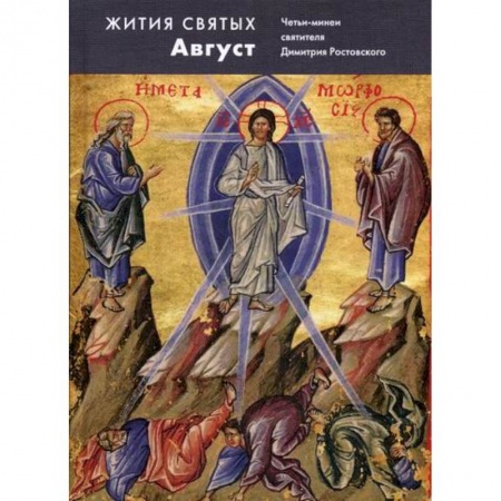 Жития русских святых, жизнеописания церковных деятелей, книга Жития святых (четьи-минеи) святителя Димитрия Ростовского заказать