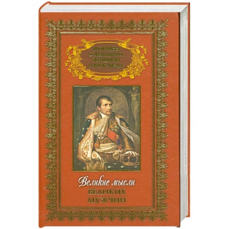 Книги, книга Мужчины о женщинах и женщины о мужчинах в 3т: Великие мысли великих мужчин Т.3 заказать