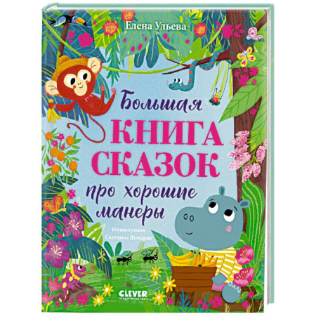 Сказки отечественных писателей, книга Большая книга сказок про хорошие манеры заказать