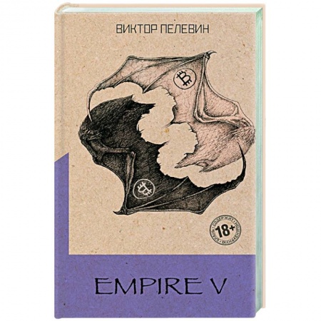 Русская современная проза, книга Empire V заказать