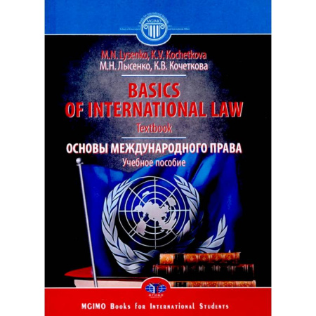 Право. Юридические науки, книга Основы международного права. Учебное пособие заказать