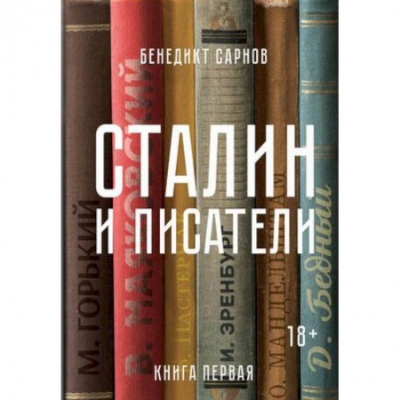Мемуары, биографии исторических личностей, книга Сталин и писатели. Книга первая заказать