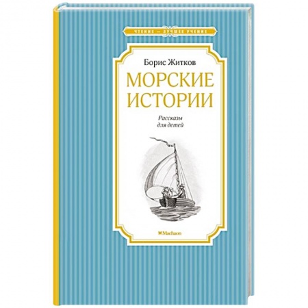 Книги, книга Морские истории заказать