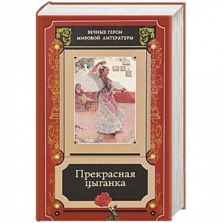 Зарубежная современная проза, книга Прекрасная цыганка. Сборник историй о Кармене заказать