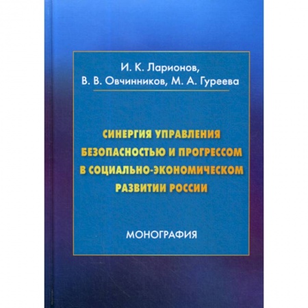 Охрана и безопасность труда. Трудовые ресурсы, книга Синергия управления безопасностью и прогрессом в социально-экономическом развитии России заказать
