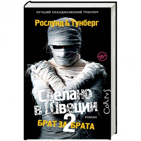 Зарубежный детектив, книга Сделано в Швеции-2. Брат за брата заказать