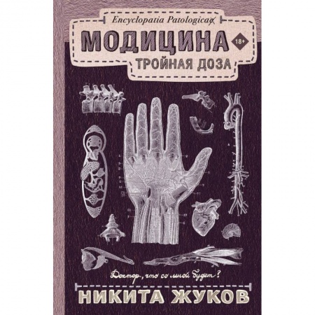 Популярная и нетрадиционная медицина, книга Модицина: Тройная доза заказать