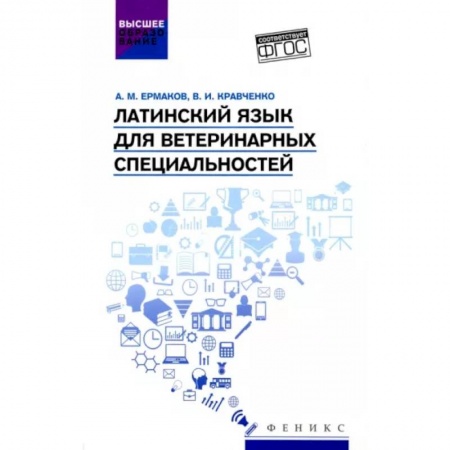 Латинский язык, книга Латинский язык для ветеринарных специальностей. Учебник для вузов заказать