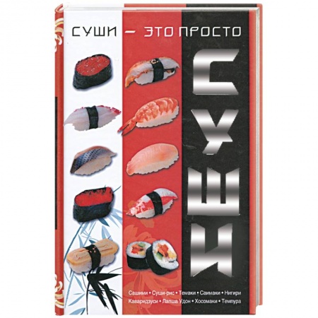 Книги, книга Суши - это просто заказать