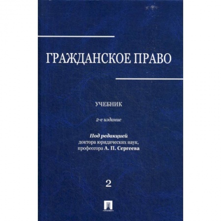Гражданское право, книга Гражданское право заказать