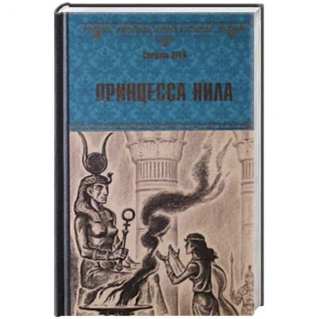Книги, книга Принцесса Нила заказать