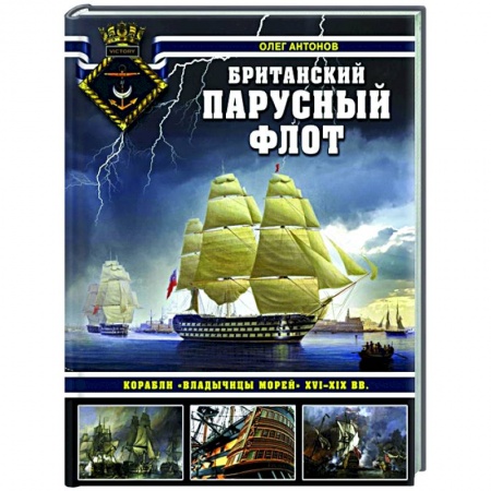 Водный транспорт. Судостроение, книга Британский парусный флот. Корабли «Владычицы морей» XVI-XIX вв. заказать