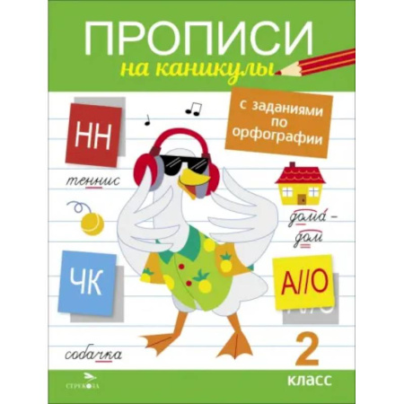 Русский язык. Правила и упражнения, книга Прописи на каникулы с заданиями по орфографии. 2 класс заказать