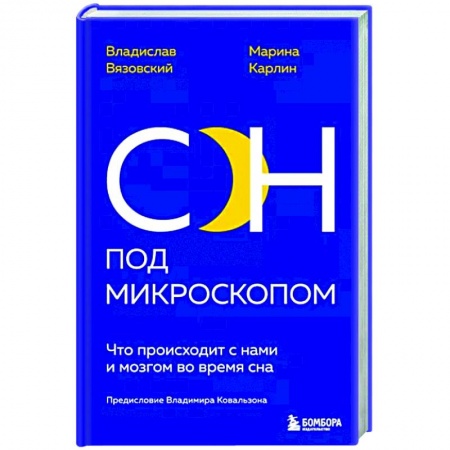 Нетрадиционные научные теории и гипотезы, книга Сон под микроскопом. Что происходит с нами и мозгом во время сна заказать