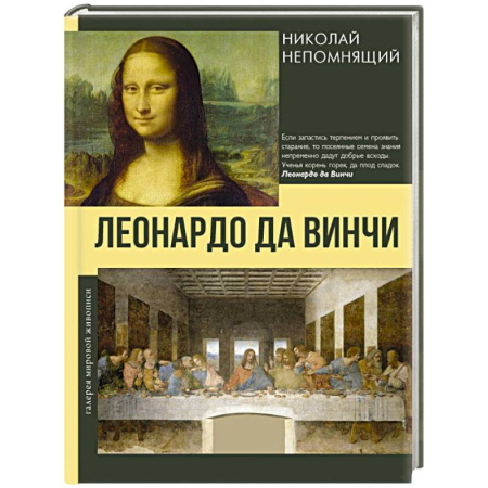 Зарубежное искусство, книга Леонардо да Винчи заказать