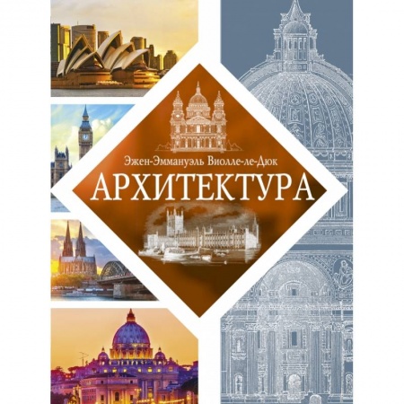 Архитектура, книга Архитектура заказать