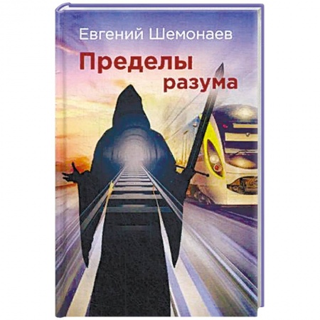 Мистика, ужасы, книга Пределы разума заказать