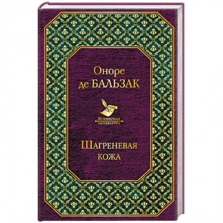 Зарубежная классика, книга Шагреневая кожа заказать