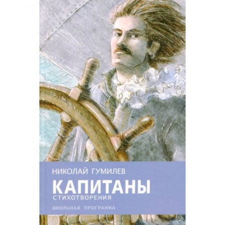 Произведения школьной программы, книга Капитаны заказать