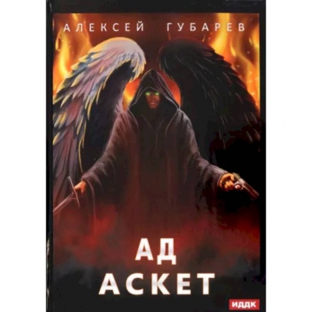 Русское фэнтези, книга Аскет. Книга 4. Ад заказать