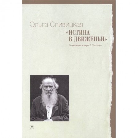Языкознание. Филология, книга Истина в движеньи: О человеке в мире Л.Н. Толстого заказать