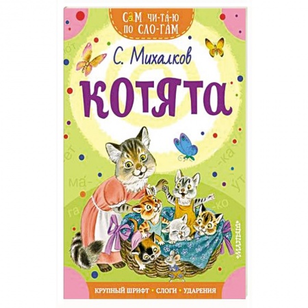 Азбука. Букварь, книга Котята заказать