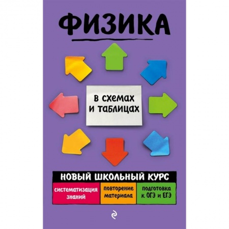 Физика. Астрономия, книга Физика заказать