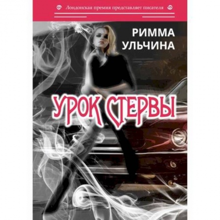Русская современная проза, книга Урок стервы заказать