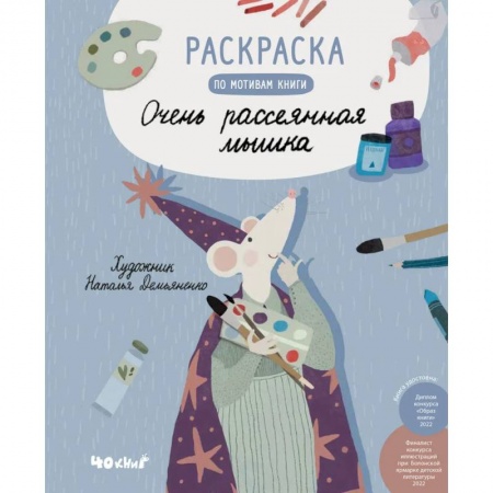 Раскраски на любой вкус, книга Раскраска по мотивам книги 'Очень рассеянная мышка' заказать