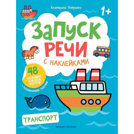 Знакомство с миром, развитие малыша, книга Транспорт: книжка с наклейками заказать
