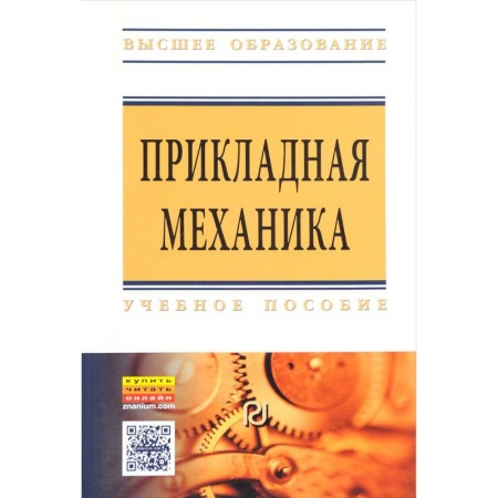 Книги, книга Прикладная механика : учебное пособие заказать