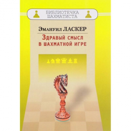 Шахматы. Шашки, книга Здравый смысл в шахматной игре заказать