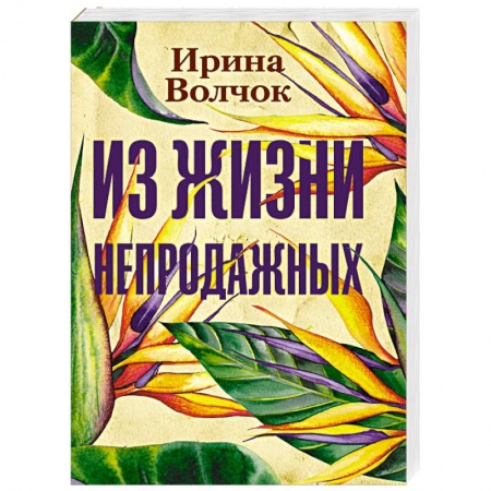 Русская современная проза, книга Из жизни непродажных заказать