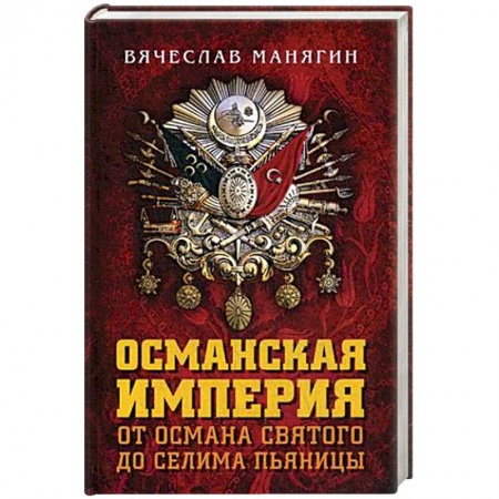 Общие работы по истории войн, книга Османская империя. От Османа до Селима Пьяницы заказать