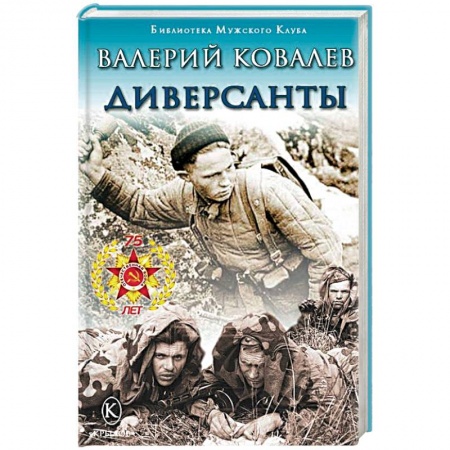 Боевики, военные, книга Диверсанты заказать