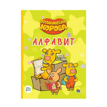 Развитие речи. Чтение, книга Оранжевая корова.. Алфавит заказать
